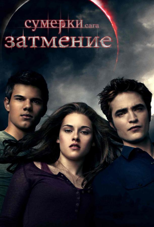 Фильм Сумерки. Сага. Затмение 2010 смотреть онлайн с Билли Бёрком и Робертом Паттинсоном